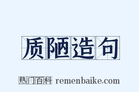 质陋造句是什么意思的图片
